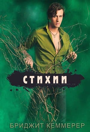 Стихии (ЛП)