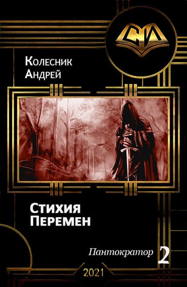 Стихия Перемен (СИ)