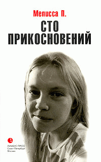 Сто прикосновений (Дневник Мелиссы)