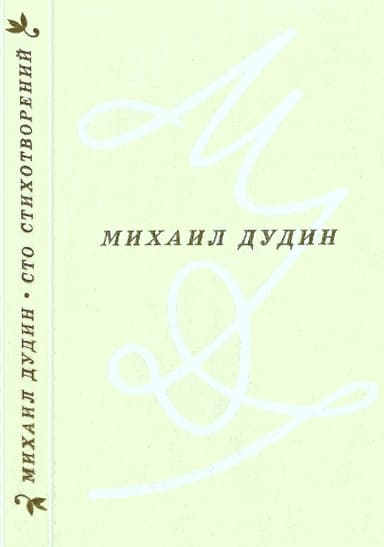 Сто стихотворений