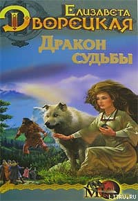 Стоячие камни, кн. 2: Дракон судьбы