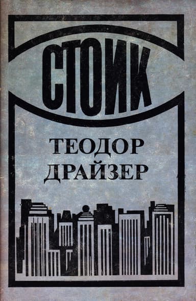 Стоик