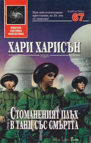 Стоманеният плъх в танц със смъртта