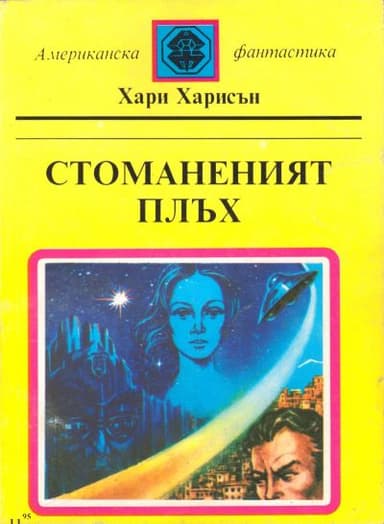 Стоманеният плъх