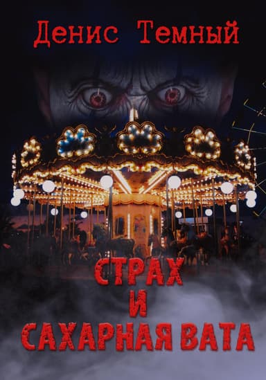 Страх и сахарная вата