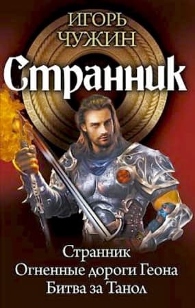 Странник. Трилогия