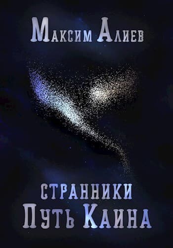 Странники. Путь Каина (СИ)