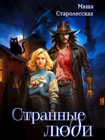 Странные люди (СИ)