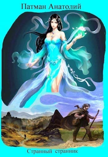 Странный странник (СИ)