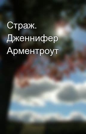 Страж (ЛП)