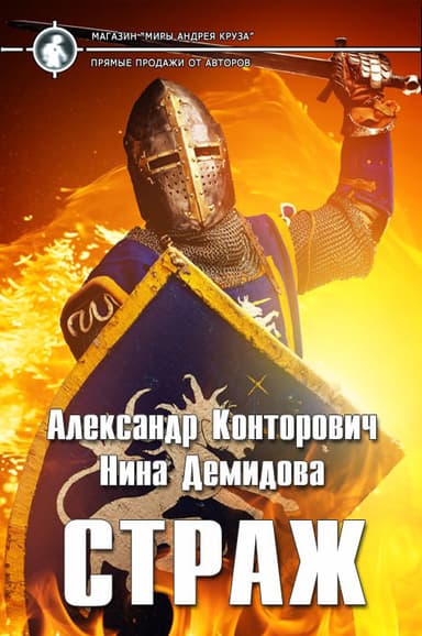 Страж (СИ)