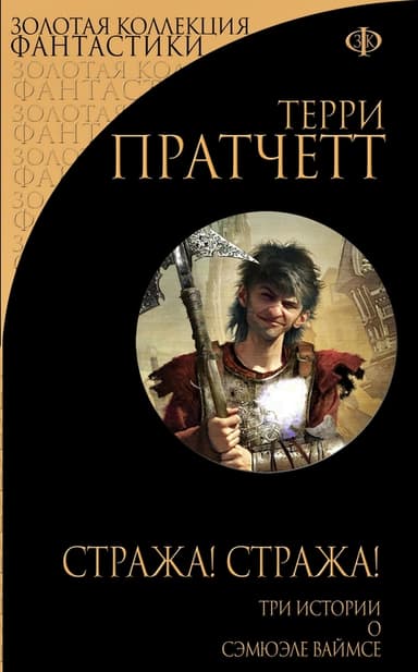 Стража! Стража! (сборник)