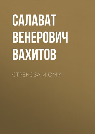 Стрекоза и Оми