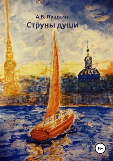 Струны души