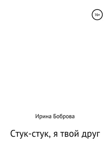 Стук-стук, я твой друг