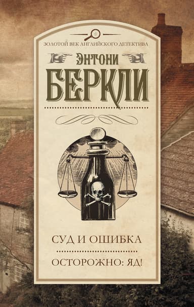 Суд и ошибка. Осторожно: яд! (сборник)