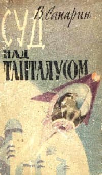 Суд над Танталусом
