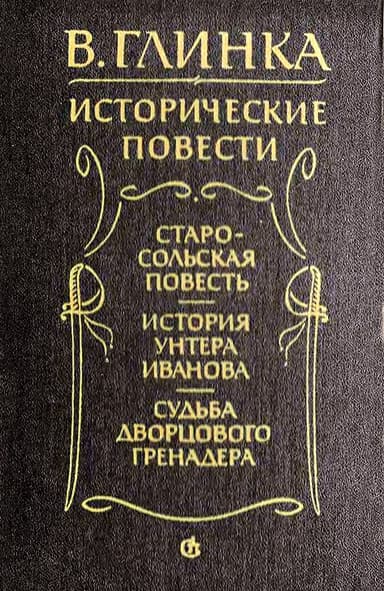 Судьба дворцового гренадера