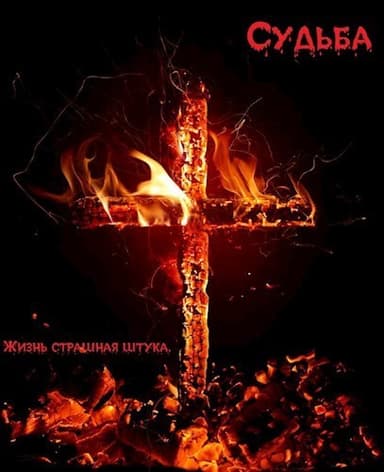Судьба(СИ)