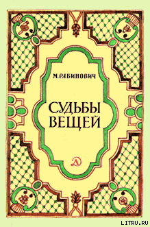 Судьбы вещей
