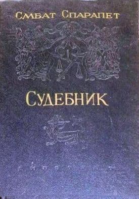 Судебник