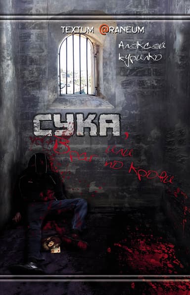 Сука или Враг по крови