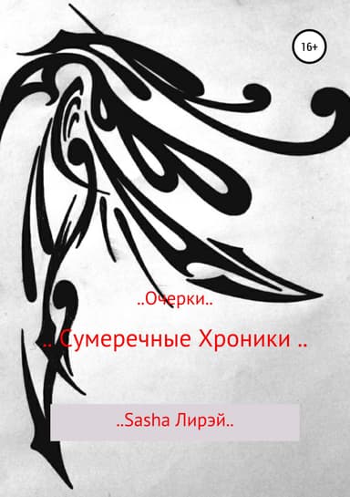 .. Сумеречные Хроники ..