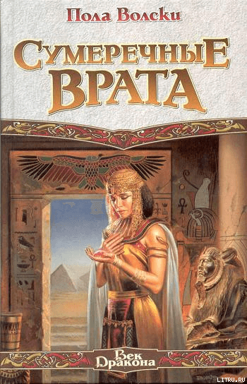 Сумеречные Врата