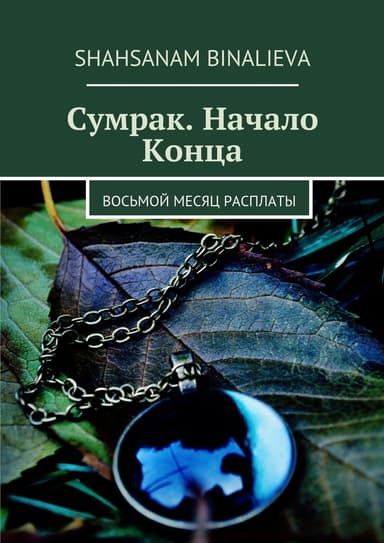 Сумрак. Начало Конца