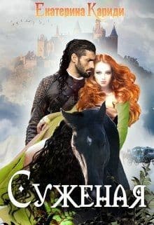 Суженая (СИ)