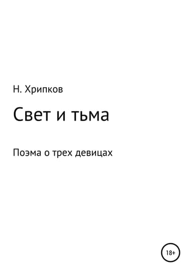 Свет и тьма, или Поэма о трех девицах