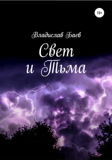 Свет и тьма