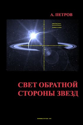 Свет обратной стороны звезд
