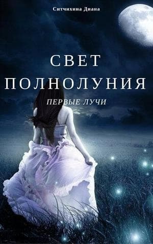 Свет полнолуния. Первые лучи. (СИ)