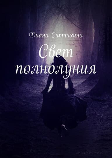 Свет полнолуния