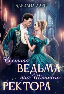 Светлая ведьма для Темного ректора (СИ)