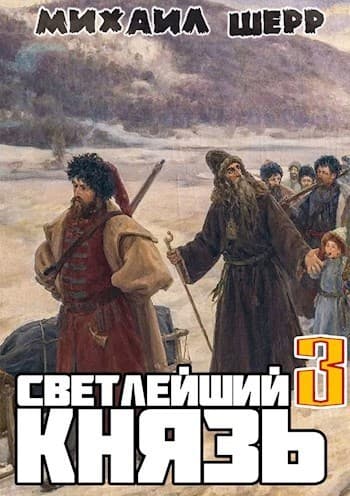Светлейший князь 3 (СИ)