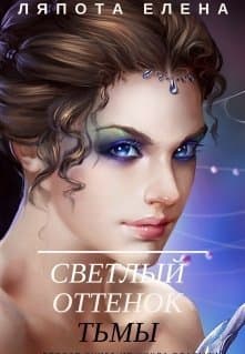 Светлый оттенок тьмы (СИ)