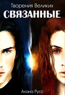 Связанные (СИ)