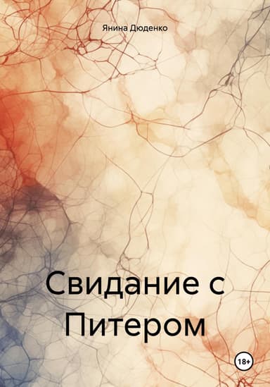 Свидание с Питером