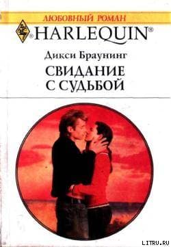 Свидание с судьбой