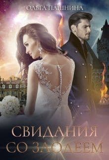 Свидания со злодеем (СИ)
