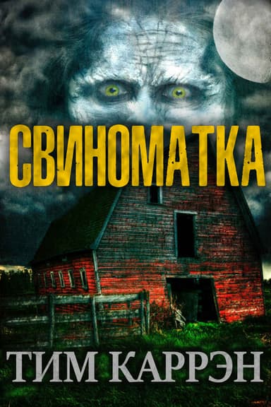 Свиноматка (ЛП)