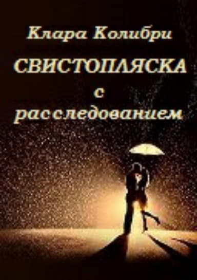 Свистопляска с расследованием