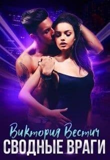 Сводные враги (СИ)