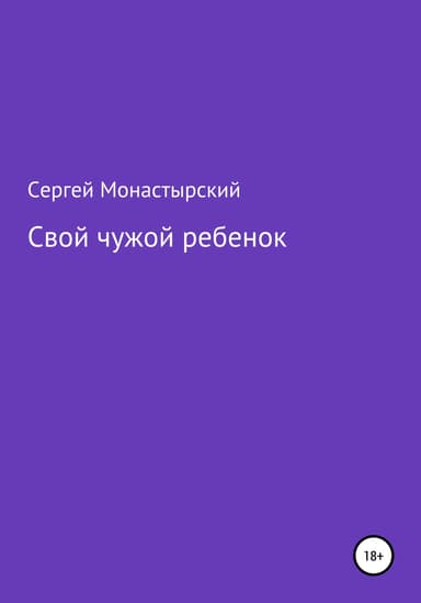Свой чужой ребенок