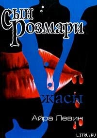 Сын Розмари