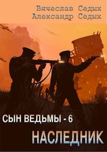 Сын ведьмы – 6. Наследник