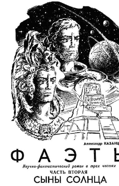 Сыны солнца 