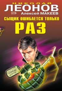 Сыщик ошибается только раз